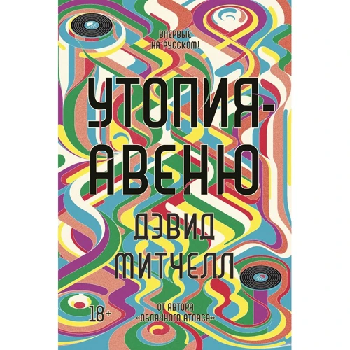 Дэвид Митчелл: Утопия-авеню