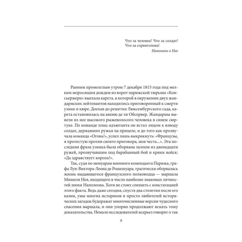 Скляренко, Сядро, Рудычева: Загадки истории. Маршалы и сподвижники Наполеона фото 6