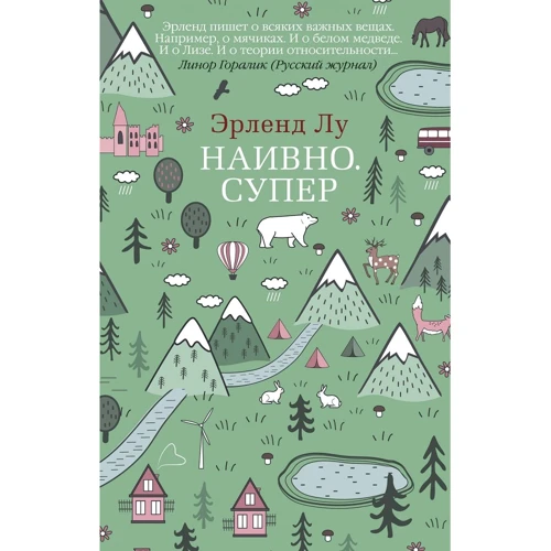 Ерленд Лу: Наївно. супер