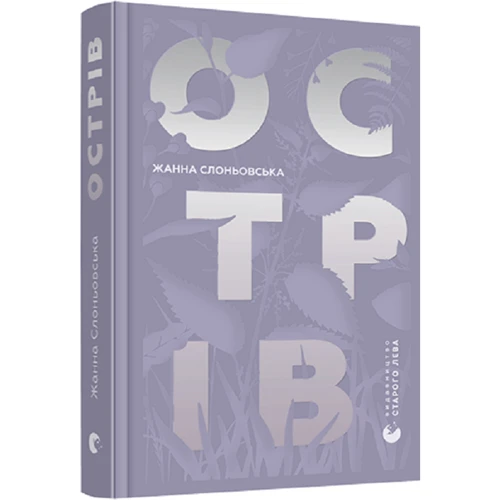 Жанна Слоньовська: Острів