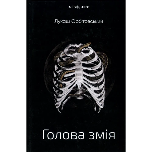 Лукаш Орбітовський: Голова змія