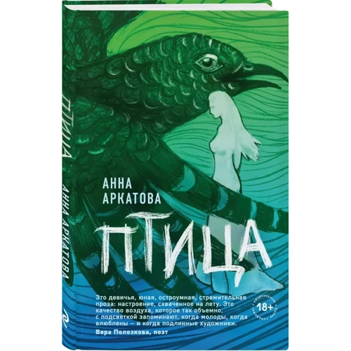 Анна Аркатова: Птица: Обложка Твердая