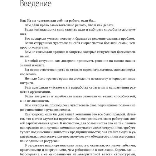 Гэри Хэмел, Микеле Занини: Гуманократия. Как сделать компанию такой же гибкой, смелой и креативной, как люди внутри нее: Автор Гэри Хэмел