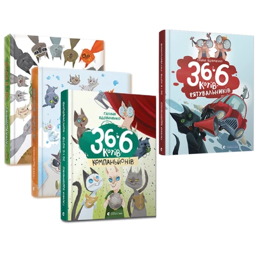 Галина Вдовиченко: 36 і 6 котів (супер-комплект из 4-х книг)