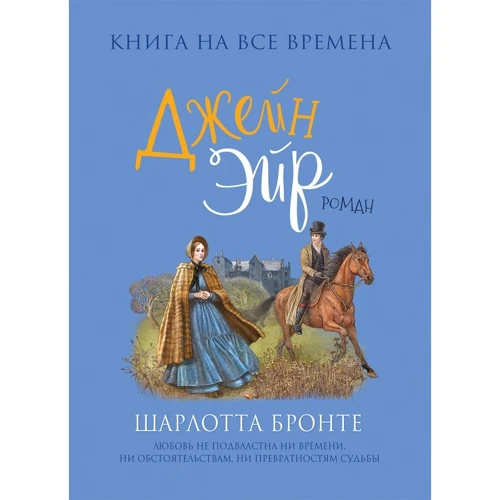 Бронте Шарлотта: Джейн Ейр