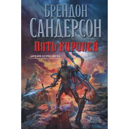 

Брендон Сандерсон: Архив Буресвета. Книга 1. Путь королей
