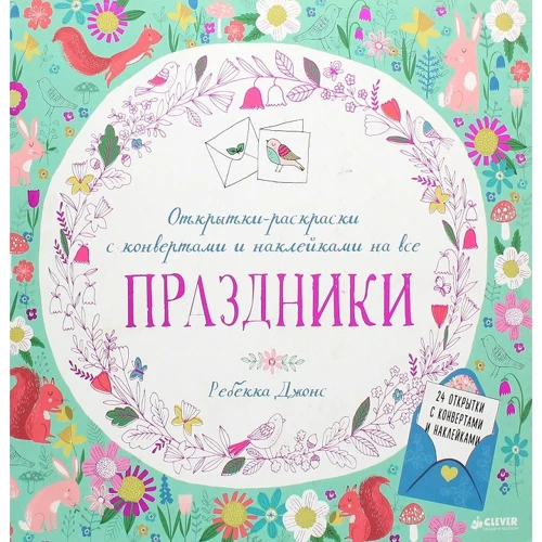 Ребекка Джонс: Открытки-раскраски с конвертами и наклейками на все праздники