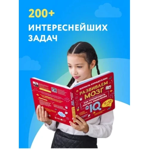 Шамиль Ахмадуллин: Как тренировать логику, мышление и IQ, 7-12 лет: Автор Шамиль Ахмадуллин