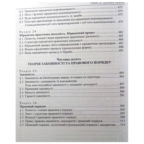 О. Ф. Скакун: Теорія права та держави. Підручник (4-те видання, стереотипрне): Кількість сторінок 528