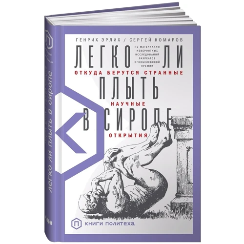Сергей Комаров, Генрих Эрлих: Легко ли плыть в сиропе. Откуда берутся странные научные открытия: ISBN 978-5-00139-312-2