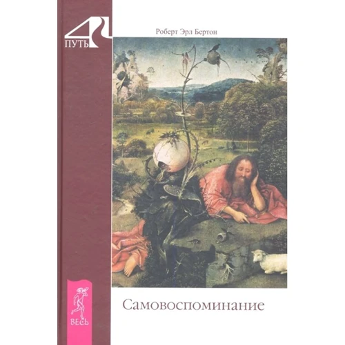 Роберт Ерл Бертон: Самовоспомінаніе