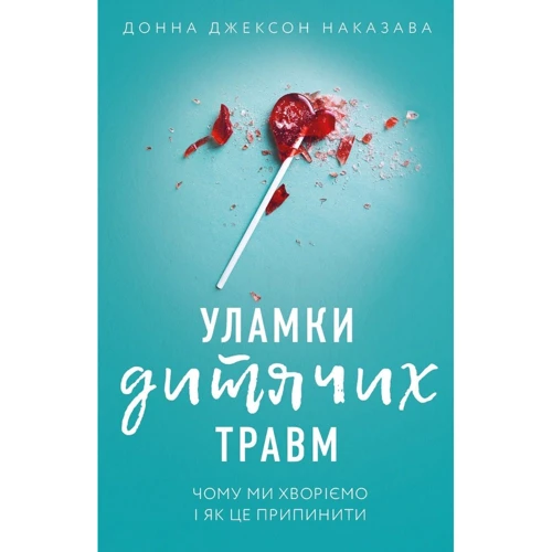 Донна Джексон Наказава: Уламки дитячих травм. Чому ми хворіємо і як це припинити