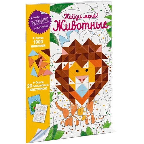 Найди меня! Животные