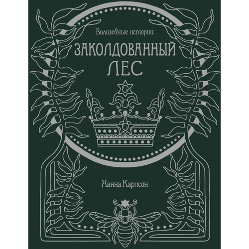 Ханна Карлсон: Волшебные истории. Заколдованный лес