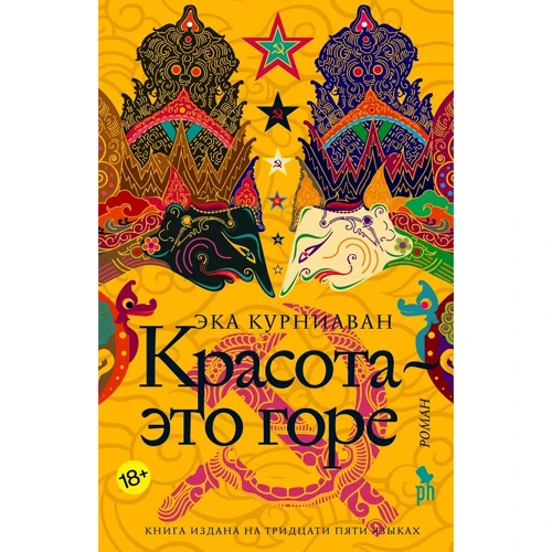 Эка Курниаван: Красота - это горе