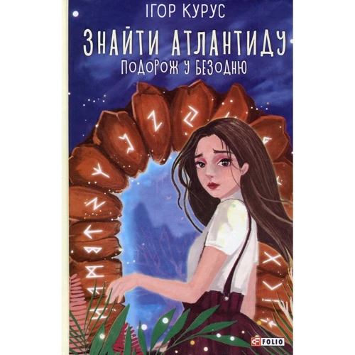 Ігор Курус: Знайти Атлантиду. Подорож у безодню