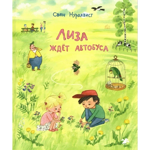 Свен Нурдквист: Лиза ждет автобуса