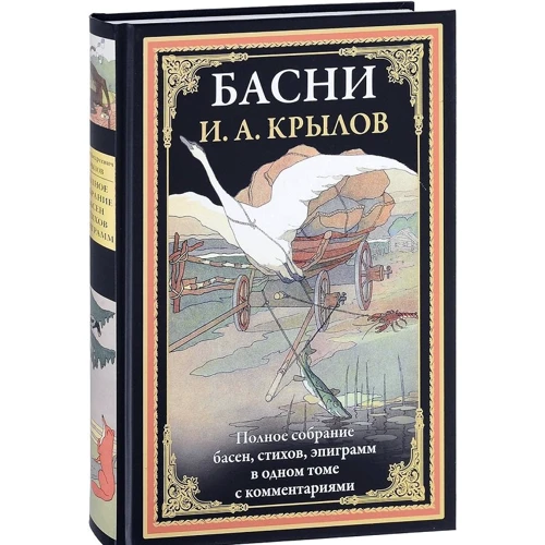 Иван Крылов: Басни. Полное собрание басен, стихов, эпиграмм