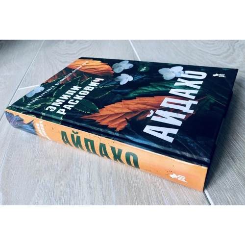 Емілі Расковіч: Айдахо: Автор Эмили Раскович