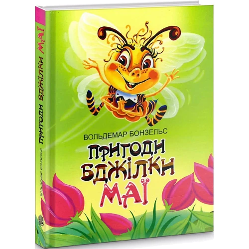 Вальдемар Бонзельс: Пригоди бджілки Майї: ISBN 978-966-10-6882-6