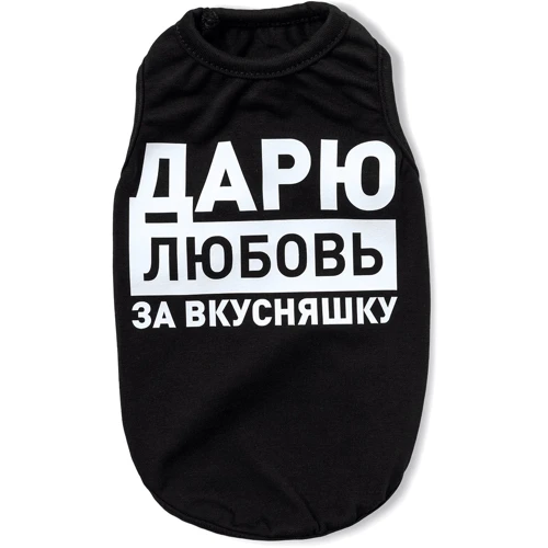 Борцовка Pet Fashion Дарю любовь за вкусняшку M черная (4823082414482)