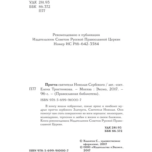 Притчі святителя Миколи Сербського фото 8
