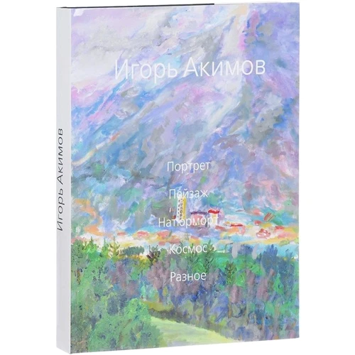 Игорь Акимов: Портрет. Пейзаж. Натюрморт. Космос. Разное