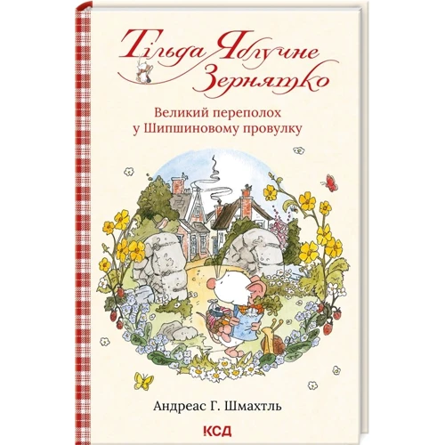 Андреас Г. Шмахтль: Тільда Яблучне Зернятко. Книга 4). Великий переполох у Шипшиновому провулку