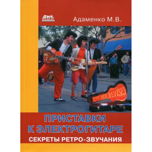 М. В. Адаменко: Приставки до електрогітари. Секрети ретро-звучання