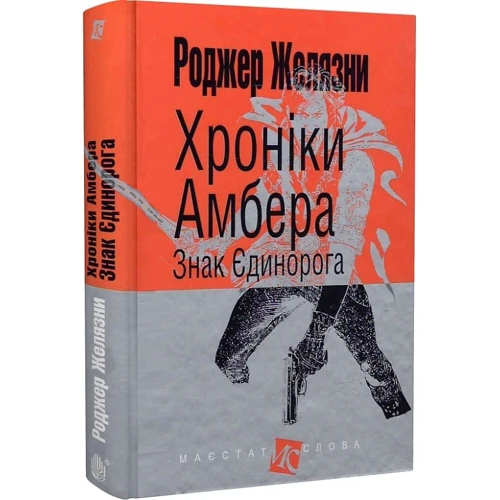 Роджер Желязни: Хроніки Амбера. У 10 книгах. Книга 3. Знак Єдинорога: Производитель Навчальна книга Богдан