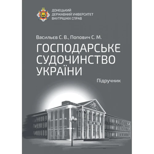 С. В.Васильєв, С. М.Попович:Господарське судочинство України