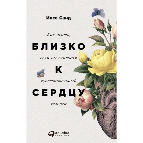 Ілсе Санд: Близько до серця. Як жити, якщо ви занадто чутлива людина