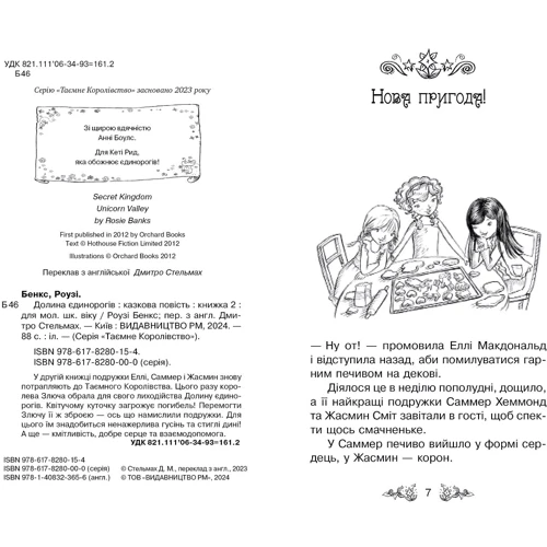 Роузі Бенкс: Таємне Королівство. Книга 2. Долина єдинорогів: Виробник Рідна мова