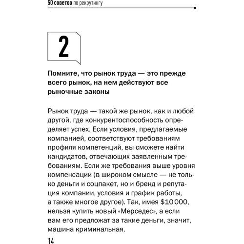 Светлана Иванова: 50 советов по рекрутингу: Количество страниц 256