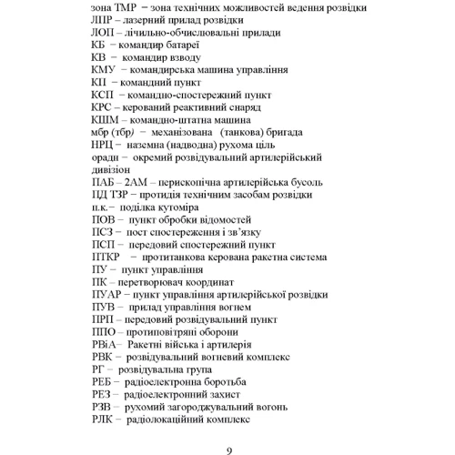 О. М. Кривошеєв: Основи артилерійської розвідки фото 7