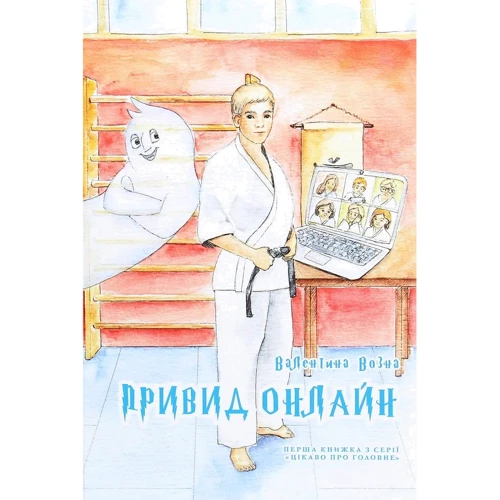 

Валентина Возна: Привид онлайн