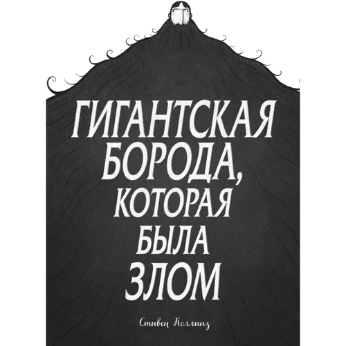 Стивен Коллинз: Гигантская борода, которая была злом