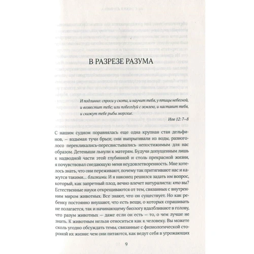 Карл Сафіна. За межею слів. Про що думають і що відчувають тварини: Обкладинка Тверда