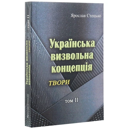 Ярослав Стецько: Українська визвольна концепція. Твори. Том ІІ: Виробник Центр навчальної літератури (ЦУЛ)