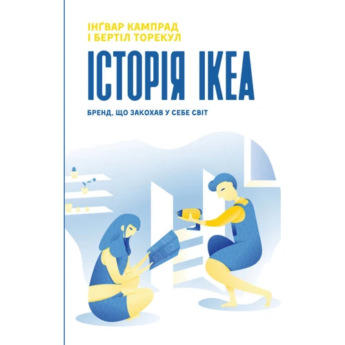 IKEA. Історія про бренд, что Закохана у собі світ