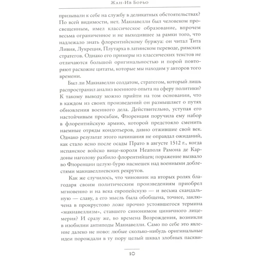 Жан-Ів Борьо. Нікколо Макіавеллі: Кількість сторінок 320