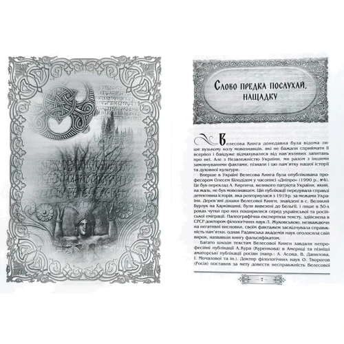 Галина Лозко: Велесова книга - Волховник: Автор Галина Лозко