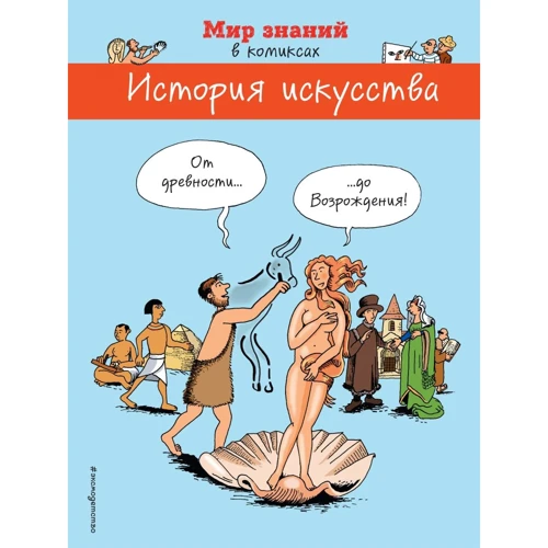 Марион Огюстен, Брюно Хайц: История искусства. От древности до Возрождения (в комиксах)