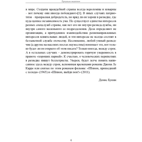 Дэвид Оманд: Прицельное мышление. Принятие решений по методикам британских спецслужб: Обложка Мягкая