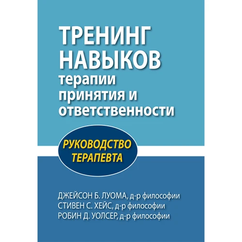 Луома, Хейс, Уолсер: Тренінг навичок терапії прийняття та відповідальності. Керівництво терапевта