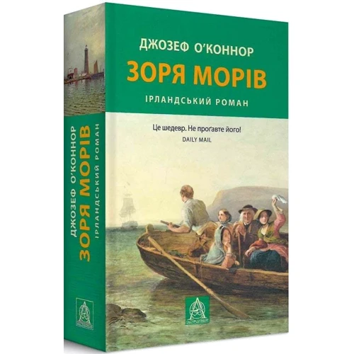 Джозеф О'Конор: Зоря морів: Автор Джозеф О'Коннор