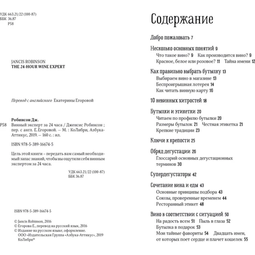 Дженсіс Робінсон: Винний експерт за 24 години: ISBN 978-5-389-16674-5