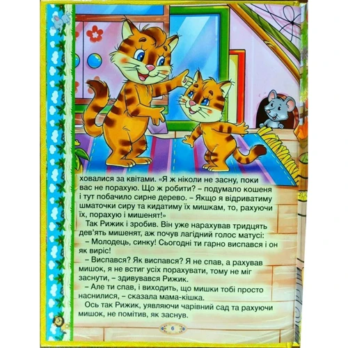 Розумні казки (жовта): ISBN 978-617-536-799-5
