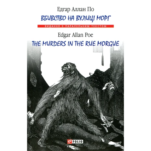 Едгар Аллан По: Вбивство на вулиці Морг/ The murders in the rue Morgue
