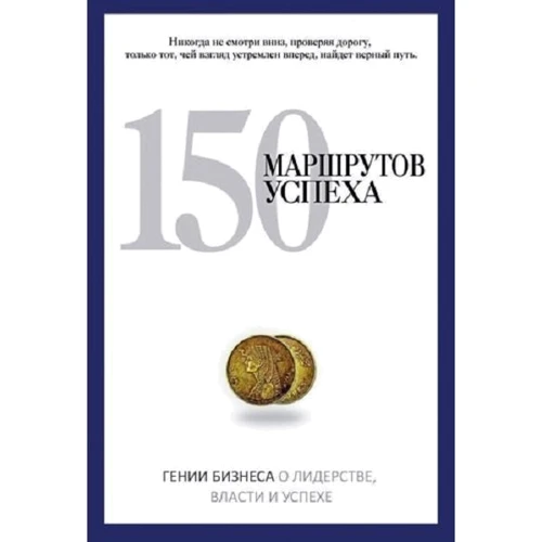 150 маршрутов успеха